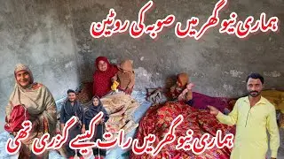 Hamare new ghar mein subah ki routine hamari new Ghar mein Raat kaise gujari haseena Village Vlogs 