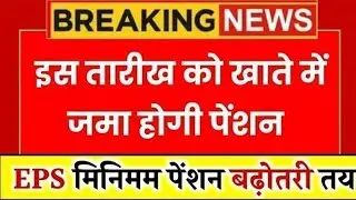 पेंशनर्स के लिए बड़ी खबर | EPFO, EPS Pension Update Today | eps 95 latest news today | EPS 95 Pension