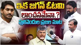 ఇక జగన్ ఓటమి లాంచనమేనా.?  Pulivendula Publick Talk | Ap Public Talk | Ys Jagan | CM Chandrababu