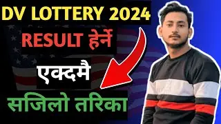How To Check DV Lottery 2024 Result | DV Lottery 2024 Result Check