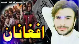افغانان آواز نصیب الله خوش نصیب