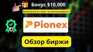 Pionex 2026 &mdash; честный обзор: безопасна ли платформа и бонус $10,000