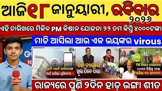 Odisha Breaking News Today | ଓଡ଼ିଶାର ନୂଆ ଖବର | Latest Odia News | News Network Odia 18 January 2026