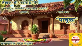 पाचूळा/Pachula