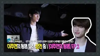 이주연의 동행 절찬 상연 중 | [이주연의 동행] EP.2