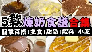【💯煉奶食譜合集】🥛5款萬能煉乳料理⭐簡單又百搭🥣牛奶雞蛋麥皮🍫朱古力煉奶奶凍☕煉奶拿鐵🧇髒髒煉奶烤吐司🍴煉奶西多士🌿氣炸食譜👍早餐午餐小吃下午茶甜品飲品💦懶人廚房