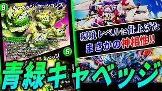 何故か”ジャンボ・ラパダイス”と最強レベルの噛み合い『アイアイサー・チャージャー』採用の水自然キャベッジを紹介※普通に環境クラス【デュエマ/対戦】