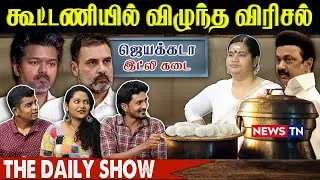 கூட்டணியில் விழுந்த விரிசல் | THE DAILY SHOW | DMK | TVK | CONGRESS | NEWS TN