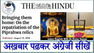 अख़बार पढ़कर अंग्रेजी सीखें | The Hindu Editorial Reading | Learn New English Words
