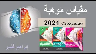 مقياس موهبة 2024 تعليم جازان المستوى الثالث المحاضرة الثالثة