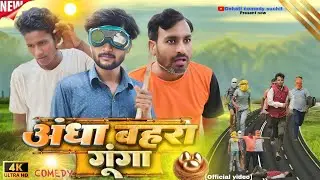 अंधा, बहरा, गूंगा || Andha, bahra, gunga || DEHATI COMEDY SUCHIT || MANI MERAJ VINES|| REAL FOOLS ||