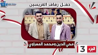 حفل زفاف عريسين محي الدين ومحمد المعراوي  ج  3