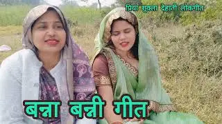 दोनों बहनों के द्वारा बहुत ही शानदार और सुंदर #बन्ना #बन्नी गीत 👌अरे बदल गया मोरे राम जमाना बदल गया