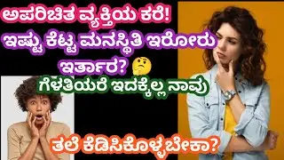 ಅಪರಿಚಿತ ವ್ಯಕ್ತಿ ಕರೆ😱ಇಷ್ಟು ಕೆಟ್ಟ ಮನಸ್ಥಿತಿ ಇರೊರು ಇದ್ದಾರಾ?🤔ಇವುಗಳಿಗೆ  ಕಿವಿ ಕೊಡಬೇಕಾ ಇದಕ್ಕೆ ಕಲಿಯುಗ ಅನ್ನೋದು