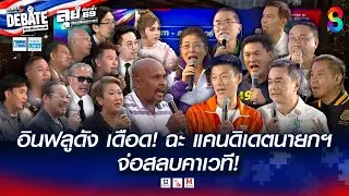 เดือดจัด! แก๊งคนดัง ฟาดฝีปาก แคนดิเดตฯ I คนดังนั่งเคลียร์