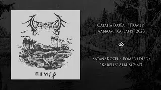 СатанаКозёл - Помер // SatanaKozel - Pomer (Died)