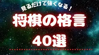 将棋の格言40選！見るだけで強くなる、将棋初心者も必見！