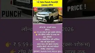 ₹5.59 लाख से शुरू! नई Tata Punch Facelift देखें पहले #tatapunch #tata #tatamotors