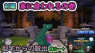 【Hour of Code:邸宅からの脱出】前編：家に食われるの巻（緑ルート）【マインクラフト】