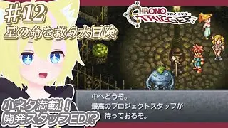 【クロノ・トリガー】攻略解禁して色んなEDを見てみよう！【パート12】※ネタバレ有り