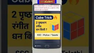 2 पृष्ठभाग रंगीत घन किती? 🔥 | Cube Cutting Reasoning Trick | SSC MPSC Police Talathi
