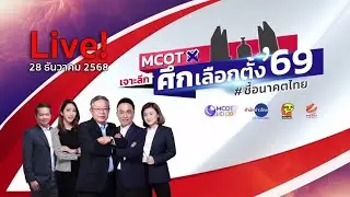 Live (2) MCOT เจาะลึกศึกเลือกตั้ง 69 ชี้ชะตาอนาคตประเทศไทย | 28 ธ.ค.68