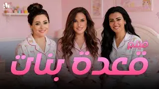 قعدة بنات ❤️ حكايات وحواديت وحوارات وعلاقات وجنان