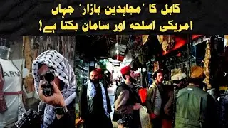 Kabul Bazar US Armour in the market | international web desk Urdu