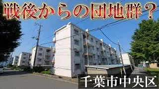 【団地めぐり】戦後からある(?)千葉市中央区の白旗団地に足を運んでみた。あと知らない人へ速報のおさらい…