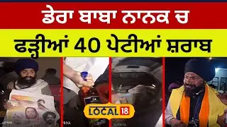 Dera Baba Nanak News | ਡੇਰ ਬਾਬਾ ਨਾਨਕ ਚ ਫੜ੍ਹੀਆਂ 40 ਪੇਟੀਆਂ ਸ਼ਰਾਬ ਦੀਆਂ | Punjabi News | #local18