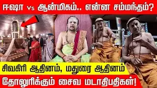 ஈஷா Vs ஆன்மிகம்.. என்ன சம்மந்தம்? தோலுரிக்கும் சைவ மடாதிபதிகள் Isha |Jaggi Vasudev |Madurai Adheenam