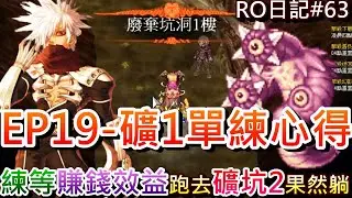【RO仙境傳說 #63】聽說這地方比古副更賺，實測一呆『EP19- 廢棄坑洞1F』賺錢效益和單練心得，挑戰『廢棄坑洞2F』再度躺平，還有『黯淡武器』可以打｜【軒老】RO長篇日記