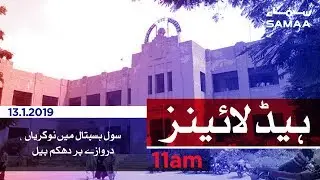 Samaa Headlines - 11AM - 13 January 2019