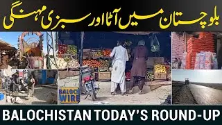 Rising Prices of Flour and Vegetables in Balochistan | Public Concern Grows | Baloch wire Exclusive