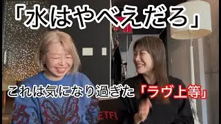 「水はやべえだろ」これは気になりすぎた「ラヴ上等」
