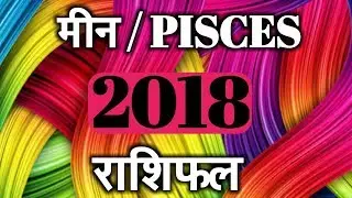 Meen rashi 2018 rashifal in hindi //Pisces /meen rashi 2018//मीन राशि  2018 राशिफल
