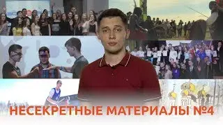 НЕСЕКРЕТНЫЕ МАТЕРИАЛЫ #4. МАЙ 2018