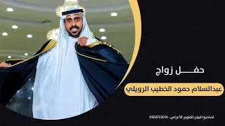 حفل زواج عبدالسلام حمود الخطيب الرويلي