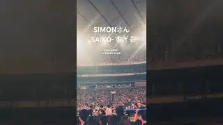 サイモンさん。開演前にファンサやゔぁい。