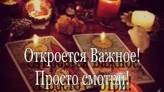 ❤️ ПРИШЛО ВРЕМЯ УЗНАТЬ ТАЙНОЕ!  ❤️ гадание на ТАРО