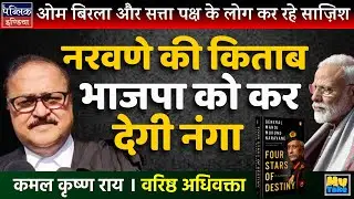 Om Birla & BJP Plot to Bury Naravane's Explosive Book!