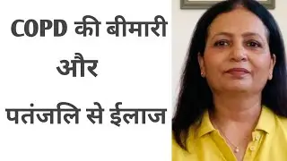 Copd treatment | Patanjali | yoggram | wellness centre | niramayam | patanjali is costly