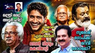 സുരേഷ് ഗോപിക്ക് മറവിരോഗം ?കോട്ടാത്തല മാരാർ എയറിൽ ......! Lights Camera Action - Santhivila Dinesh