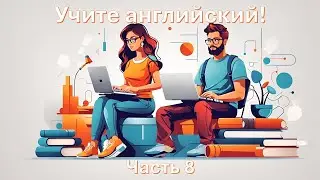 Учите английский! | Часть 8