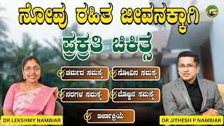 ನಿಸರ್ಗ ಆಸ್ಪತ್ರೆ ಶಿರಸಿ | ಶಿರಸಿಯ ನಿಸರ್ಗದ ಮಡಿಲಿನಲ್ಲಿ ಪ್ರಕ್ರತಿ ಚಿಕಿತ್ಸೆ|ಕೇವಲ 10 ದಿನಗಳಲ್ಲಿ ನೋವು ರಹಿತ ಜೀವನ