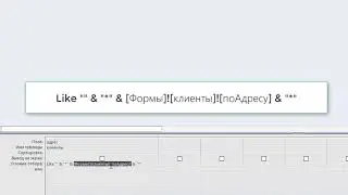 выборка записей в форме по набору символов в БД Microsoft Access