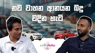 නව වාහන ආනයන බද්ද | Dhananath Fernando & Usman Ali