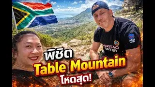 เที่ยว Cape Town แอฟริกาใต้ | ผจญภัยปีนเขา Table Mountain โหดแค่ไหน คู่รักจับมือไปด้วยกัน 💪❤️
