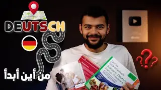 ضيعت طريق تعلم الألمانية؟ تابع هذا الفيديو!