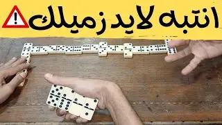 الانتباه لايد زميلك مهم Domino